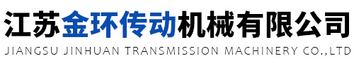 江苏金环传动机械有限公司